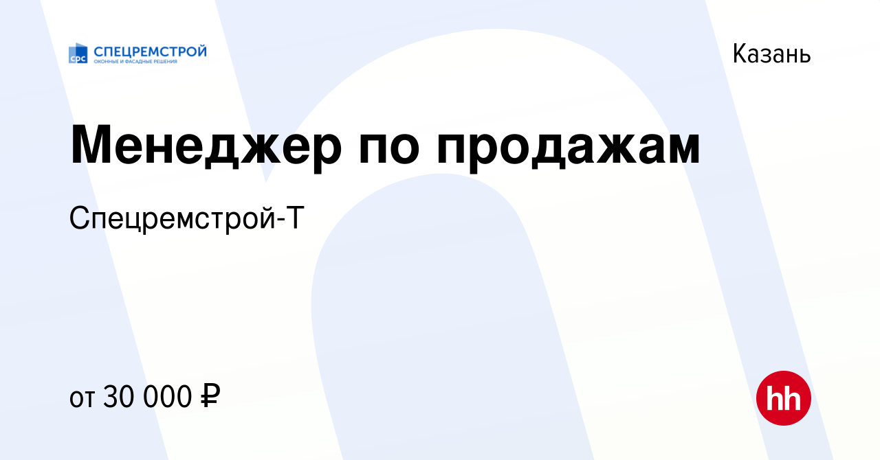 Вакансия Менеджер по продажам в Казани, работа в компании Спецремстрой-Т  (вакансия в архиве c 9 июля 2021)