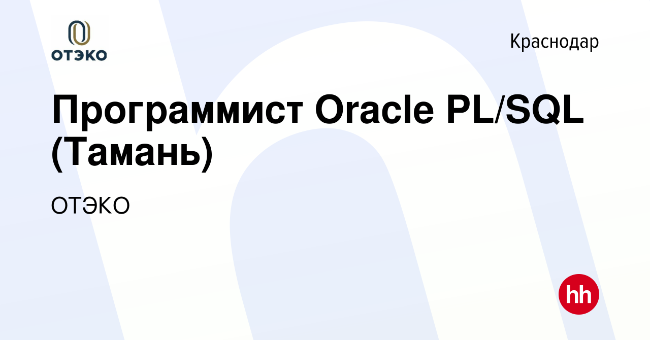 Вакансия Программист Oracle PL/SQL (Тамань) в Краснодаре, работа в компании  ОТЭКО (вакансия в архиве c 9 июля 2021)