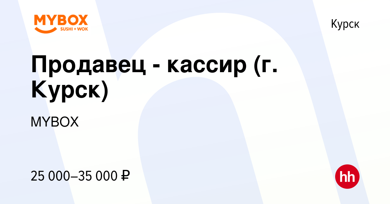 Вакансия Продавец - кассир (г. Курск) в Курске, работа в компании MYBOX  (вакансия в архиве c 1 сентября 2021)