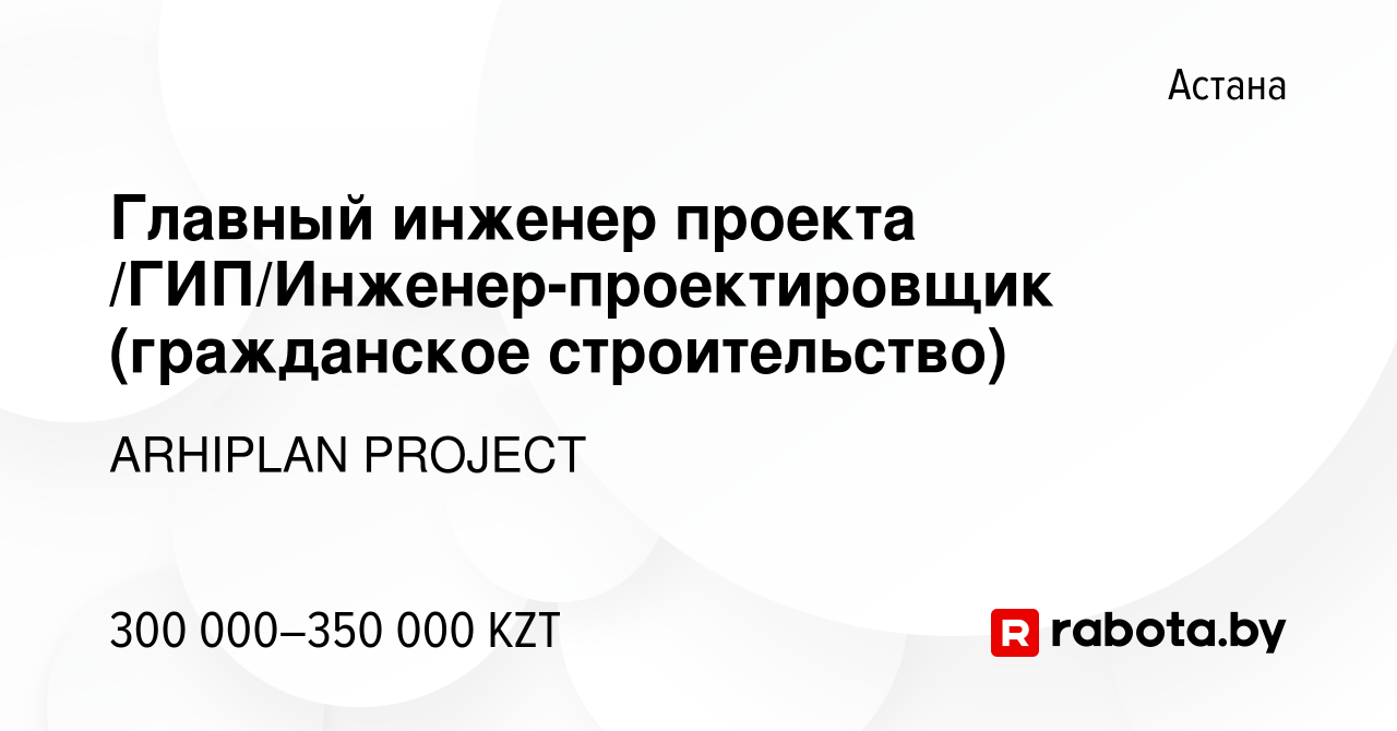 Вакансия Главный инженер проекта /ГИП/Инженер-проектировщик (гражданское  строительство) в Астане, работа в компании ARHIPLAN PROJECT (вакансия в  архиве c 9 июля 2021)