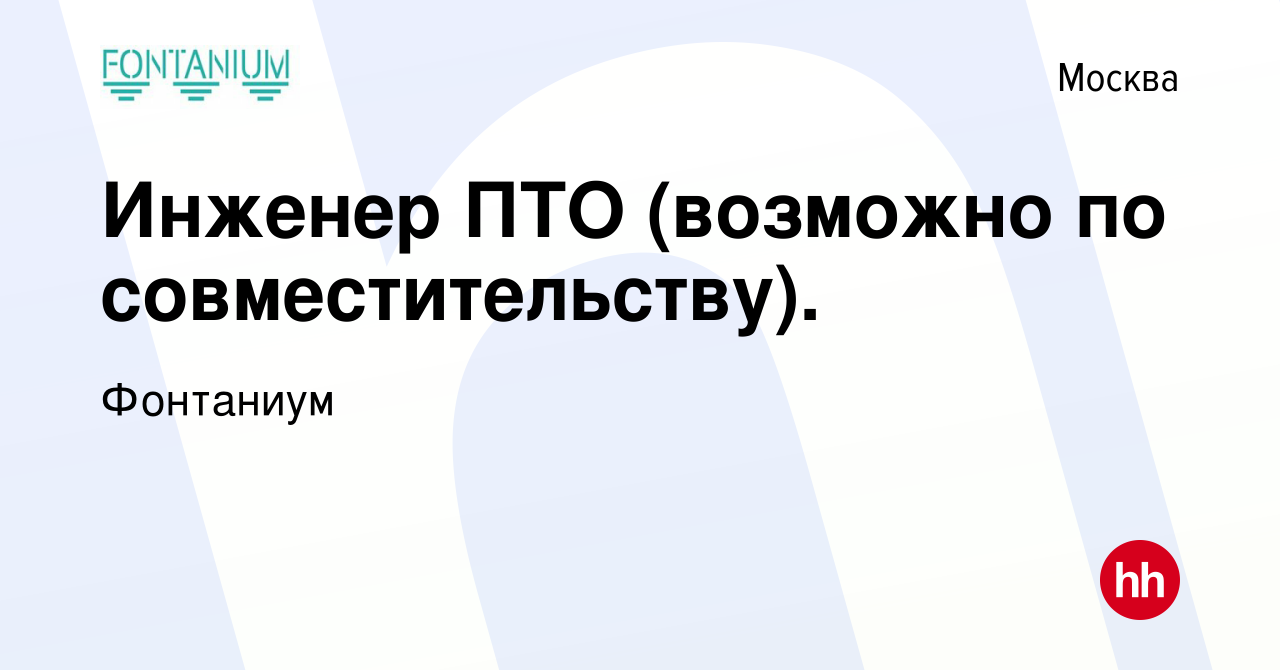 Вакансия Инженер ПТО (возможно по совместительству). в Москве, работа в  компании Фонтаниум (вакансия в архиве c 3 сентября 2021)