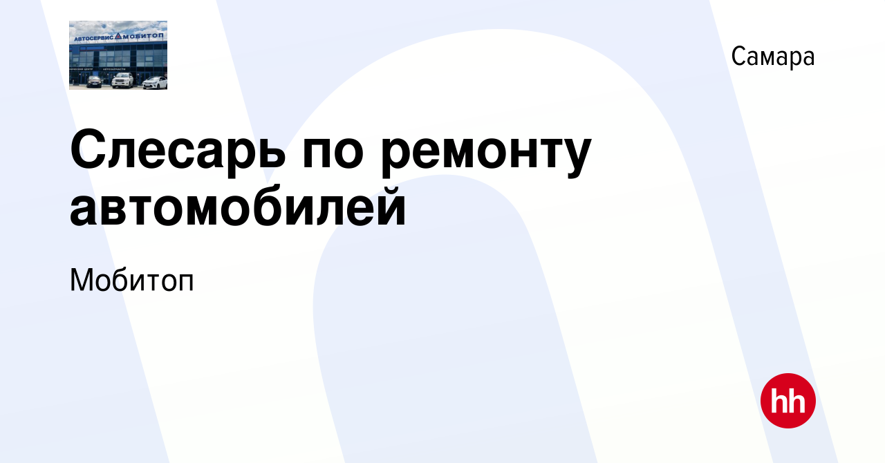 Вакансия Слесарь по ремонту автомобилей в Самаре, работа в компании Мобитоп  (вакансия в архиве c 9 июля 2021)