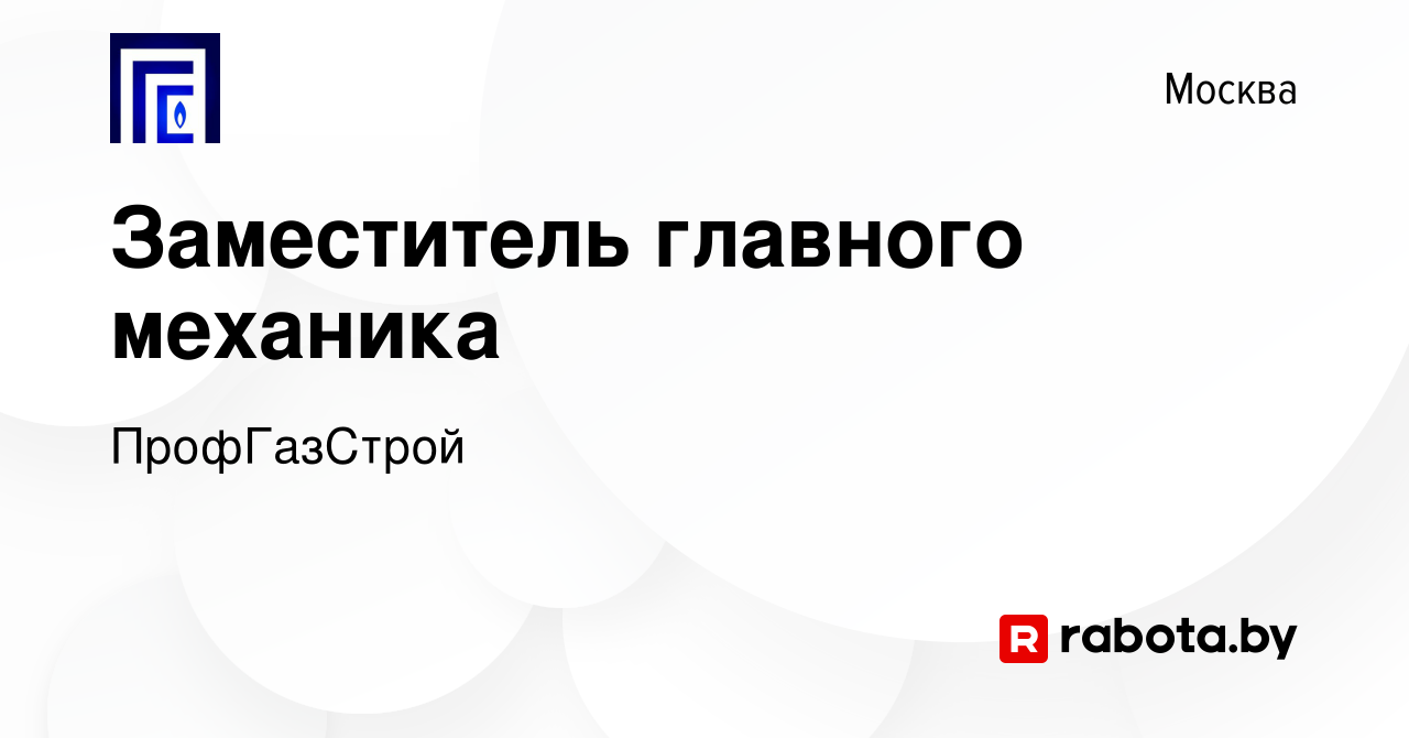 Вакансия Заместитель главного механика в Москве, работа в компании  ПрофГазСтрой (вакансия в архиве c 9 июля 2021)