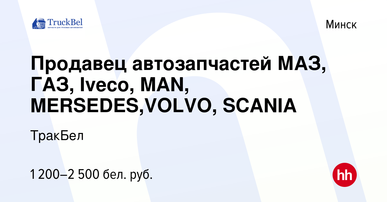 Вакансия Продавец автозапчастей МАЗ, ГАЗ, Iveco, MAN, MERSEDES,VOLVO,  SCANIA в Минске, работа в компании ТракБел (вакансия в архиве c 3 сентября  2021)