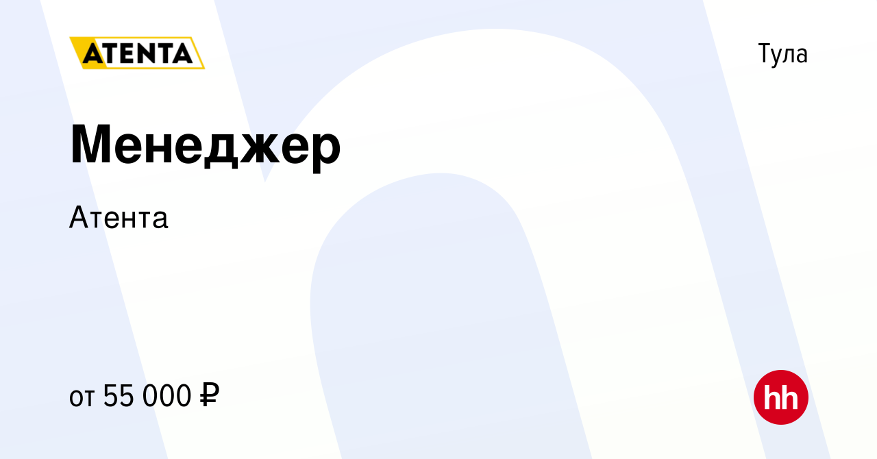 Вакансия Менеджер в Туле, работа в компании Атента