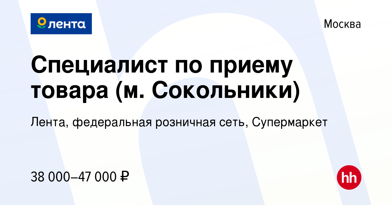 Вакансия Специалист по приему товара (м. Сокольники) в Москве, работа в  компании Лента, федеральная розничная сеть, Супермаркет (вакансия в архиве  c 2 марта 2022)