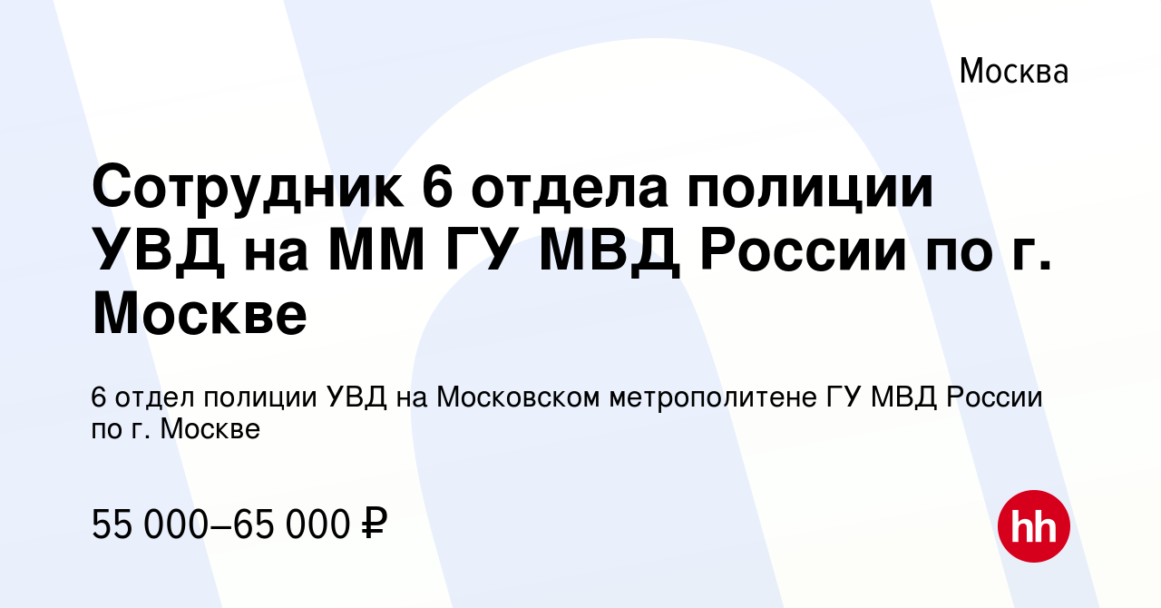 Вакансия Сотрудник 6 отдела полиции УВД на ММ ГУ МВД России по г. Москве в  Москве, работа в компании 6 отдел полиции УВД на Московском метрополитене  ГУ МВД России по г. Москве (