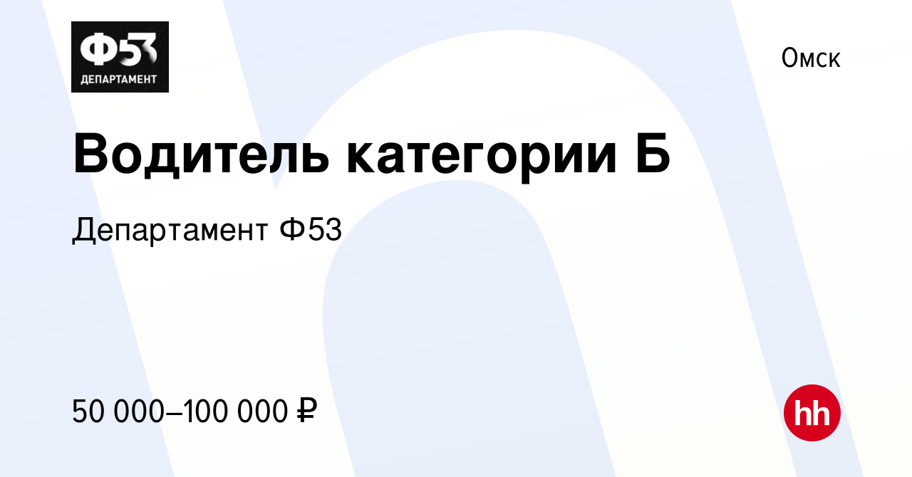 Работа в нижнем новгороде вакансии водитель. Департамент ф53. Департамент ф53 Иркутск. Департамент ф 53 Кострома. Департамент ф53 Воронеж.