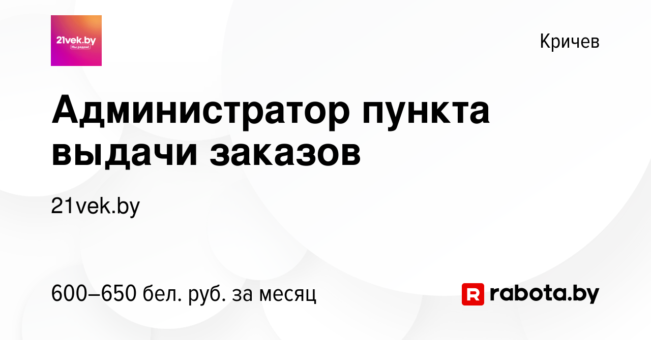 Вакансия Администратор пункта выдачи заказов в Кричеве, работа в компании  21vek.by (вакансия в архиве c 9 июля 2021)