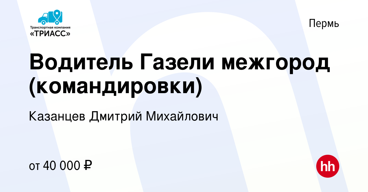 Вакансия Водитель Газели межгород (командировки) в Перми, работа в компании  Казанцев Дмитрий Михайлович (вакансия в архиве c 27 июня 2021)