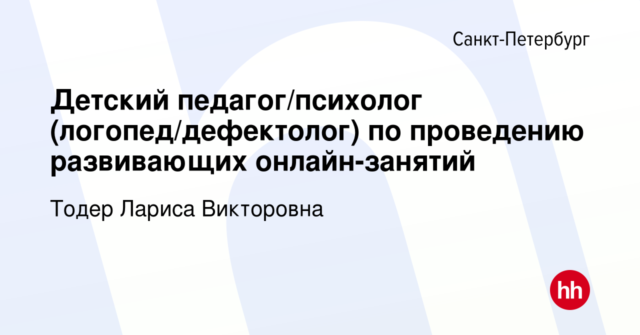 Вакансия Детский педагог/психолог (логопед/дефектолог) по проведению  развивающих онлайн-занятий в Санкт-Петербурге, работа в компании Тодер  Лариса Викторовна (вакансия в архиве c 9 июля 2021)