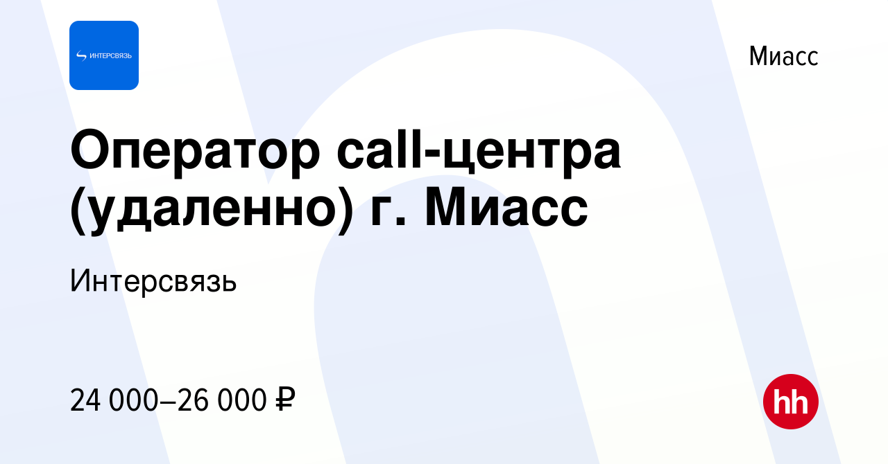 Вакансия Оператор call-центра (удаленно) г. Миасс в Миассе, работа в  компании Интерсвязь (вакансия в архиве c 8 августа 2021)