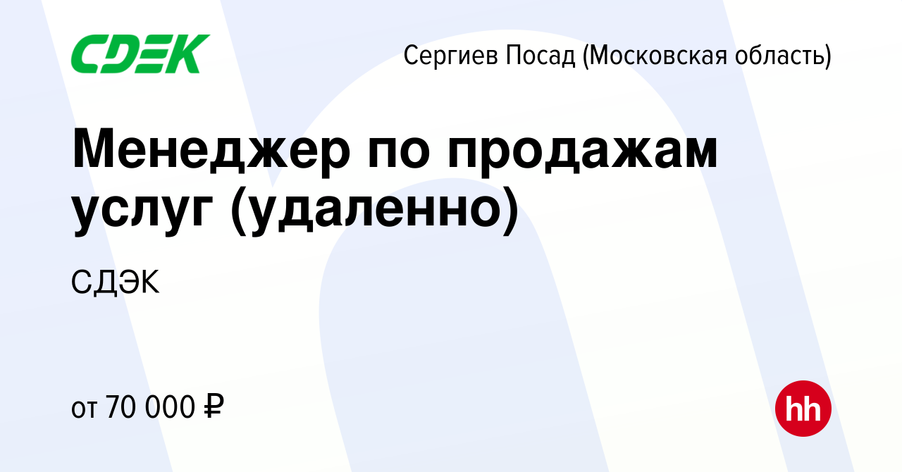 Вакансия Менеджер по продажам услуг (удаленно) в Сергиев Посаде, работа в  компании СДЭК (вакансия в архиве c 9 июля 2021)