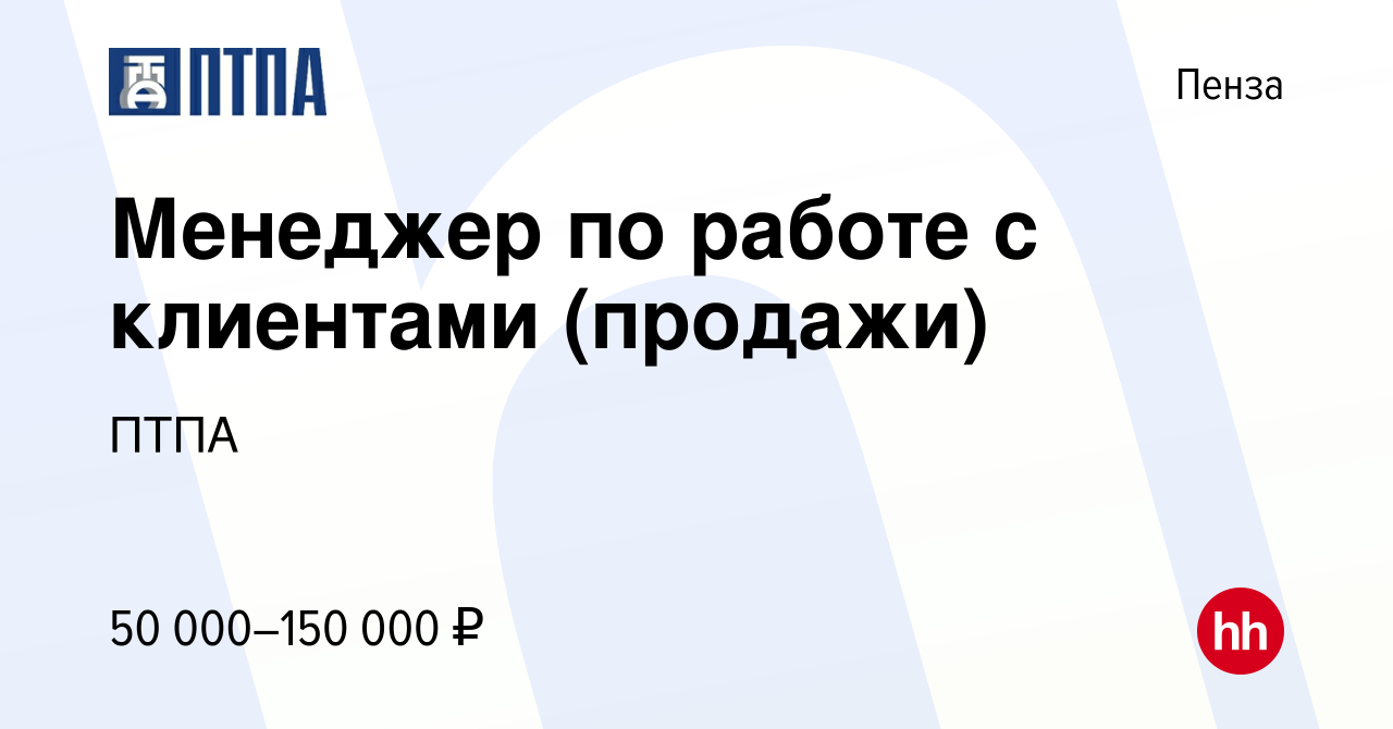 Вакансия Менеджер по работе с клиентами (продажи) в Пензе, работа в  компании ПТПА (вакансия в архиве c 24 июня 2022)