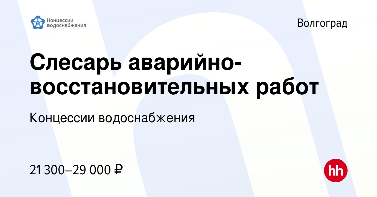 Вакансия Слесарь аварийно-восстановительных работ в Волгограде, работа в  компании Концессии водоснабжения (вакансия в архиве c 15 мая 2022)