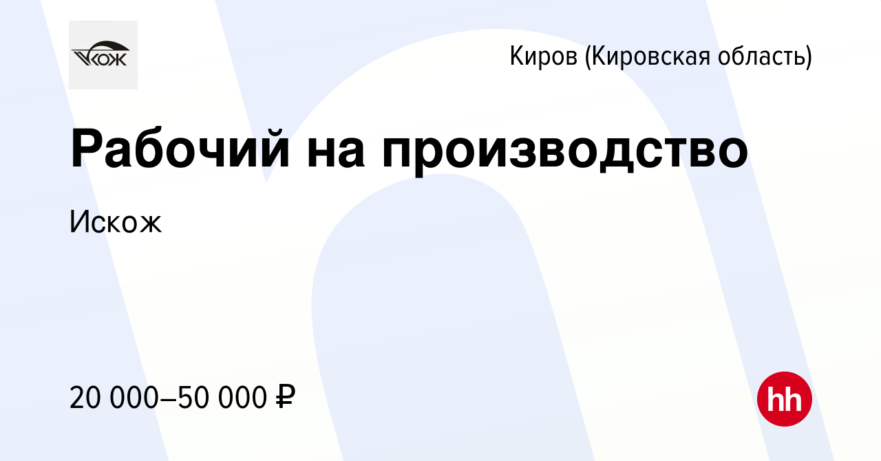 Вакансия Рабочий на производство в Кирове (Кировская область), работа в  компании Искож (вакансия в архиве c 9 июля 2021)