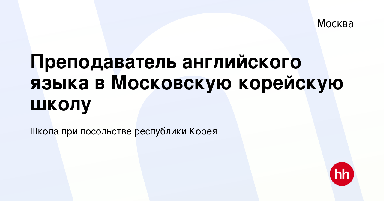 Вакансия Преподаватель английского языка в Московскую корейскую школу в  Москве, работа в компании Школа при посольстве республики Корея (вакансия в  архиве c 9 июля 2021)