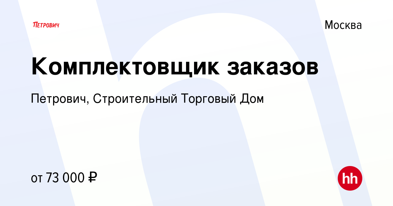 Вакансия Комплектовщик заказов в Москве, работа в компании Петрович,  Строительный Торговый Дом (вакансия в архиве c 24 апреля 2022)