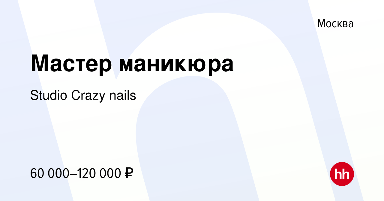 Вакансия Мастер маникюра в Москве, работа в компании Studio Crazy nails  (вакансия в архиве c 9 июля 2021)