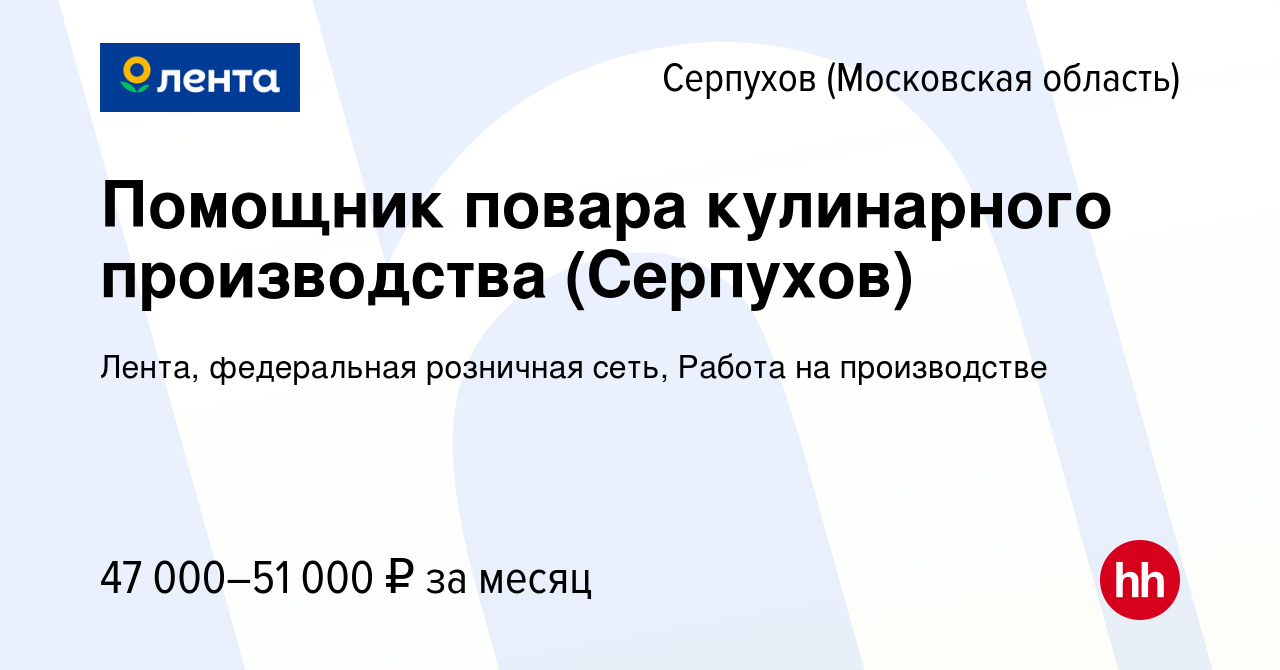 Вакансия Помощник повара кулинарного производства (Серпухов) в Серпухове,  работа в компании Лента, федеральная розничная сеть, Работа на производстве  (вакансия в архиве c 28 июля 2021)