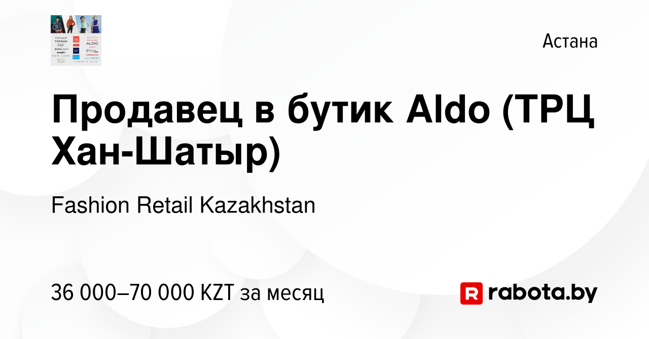 Вакансия Продавец в бутик Aldo (ТРЦ Хан-Шатыр) в Астане, работа в компании  Fashion Retail Kazakhstan (вакансия в архиве c 23 июня 2021)