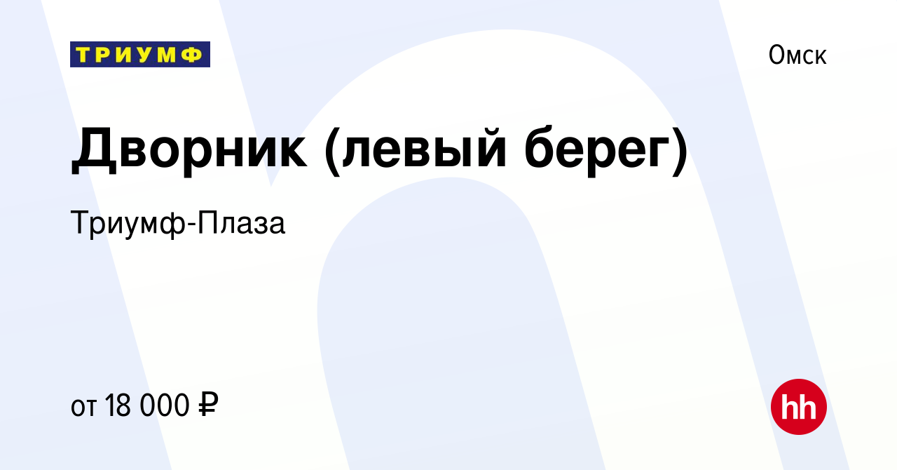 Вакансия Дворник (левый берег) в Омске, работа в компании Триумф-Плаза  (вакансия в архиве c 26 июля 2021)