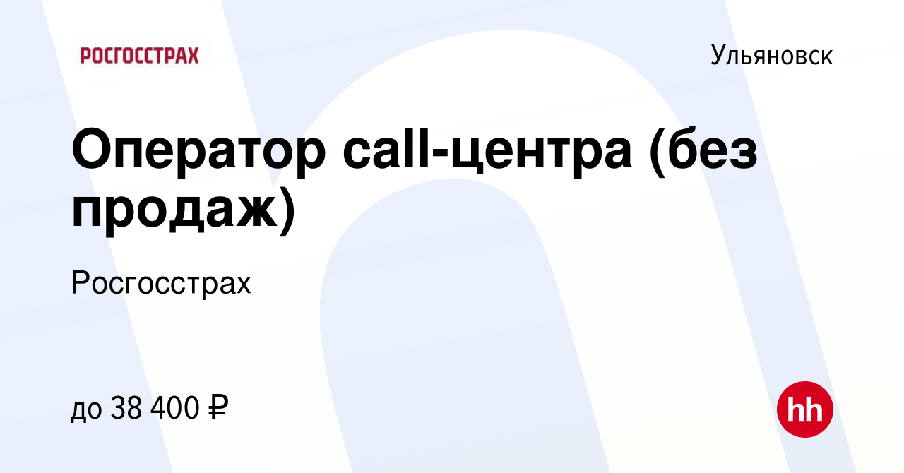 Вакансия Оператор call-центра (без продаж) в Ульяновске, работа в компании  Росгосстрах (вакансия в архиве c 10 августа 2022)