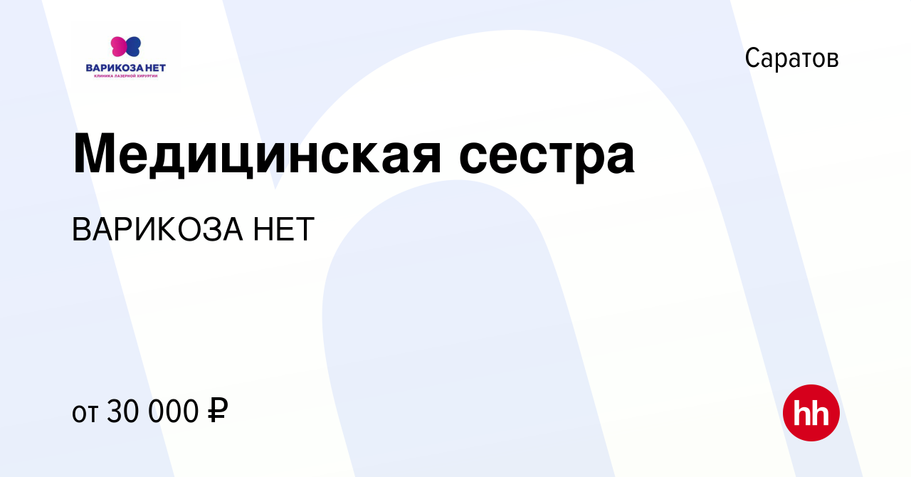 Вакансия Медицинская сестра в Саратове, работа в компании ВАРИКОЗА НЕТ  (вакансия в архиве c 30 июня 2021)