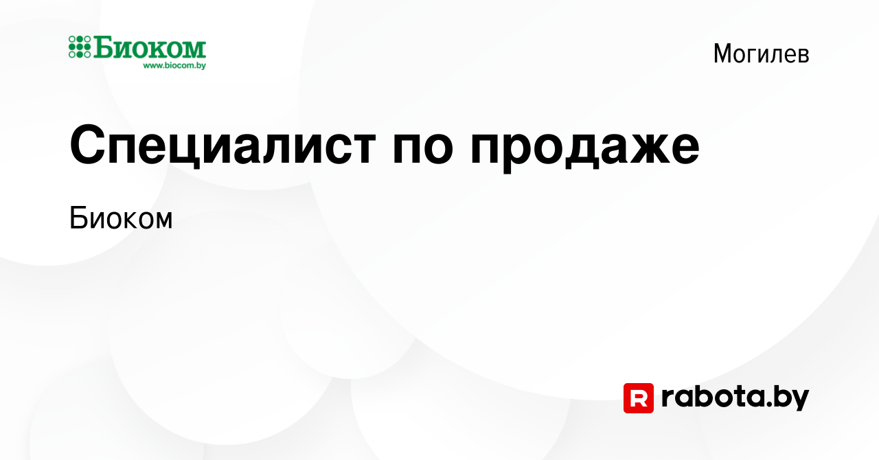 Вакансия Специалист по продаже в Могилеве, работа в компании Биоком  (вакансия в архиве c 10 июля 2021)