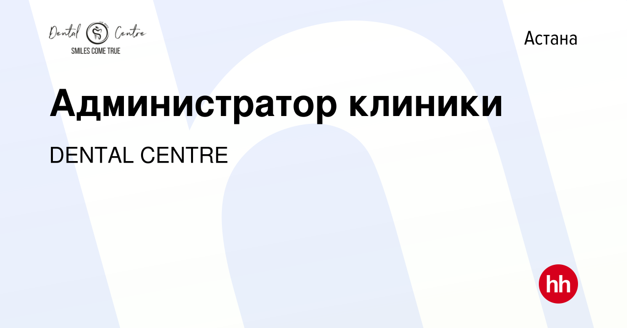 Вакансия Администратор клиники в Астане, работа в компании DENTAL CENTRE  (вакансия в архиве c 10 июля 2021)