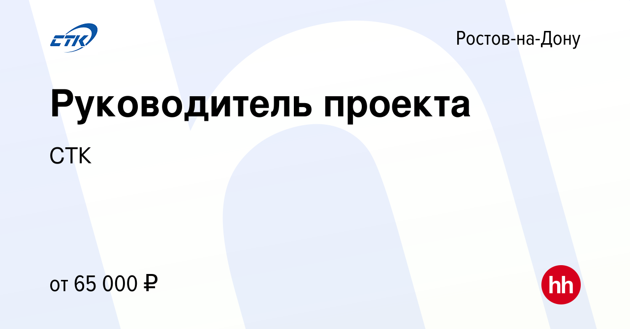 Вакансия Руководитель проекта в Ростове-на-Дону, работа в компании СТК  (вакансия в архиве c 10 июля 2021)