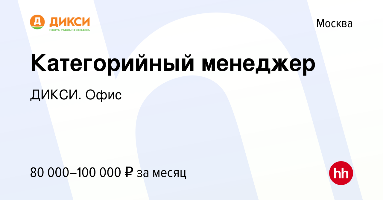 Вакансия Категорийный менеджер в Москве, работа в компании ДИКСИ. Офис  (вакансия в архиве c 10 июля 2021)