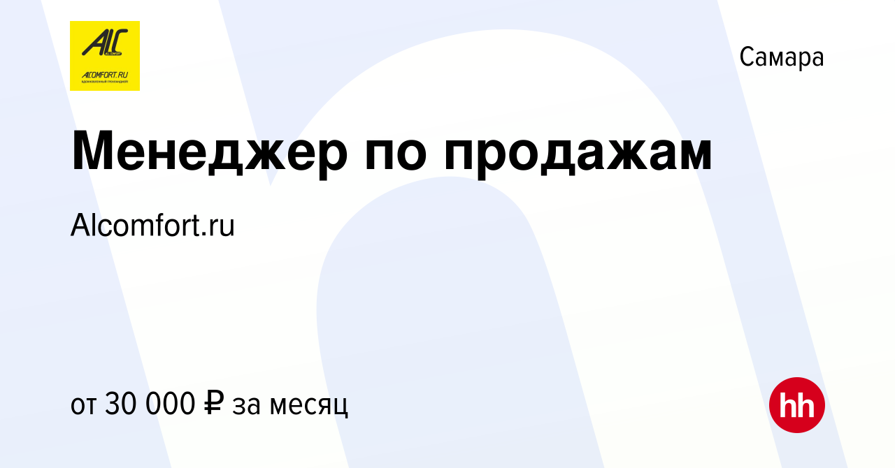 Вакансия Менеджер по продажам в Самаре, работа в компании Alcomfort.ru  (вакансия в архиве c 10 июля 2021)