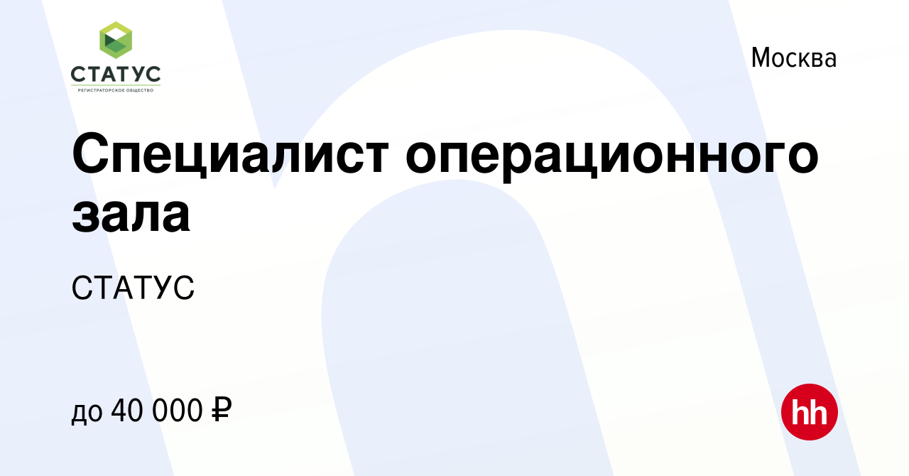 Вакансия Специалист операционного зала в Москве, работа в компании СТАТУС  (вакансия в архиве c 10 июля 2021)