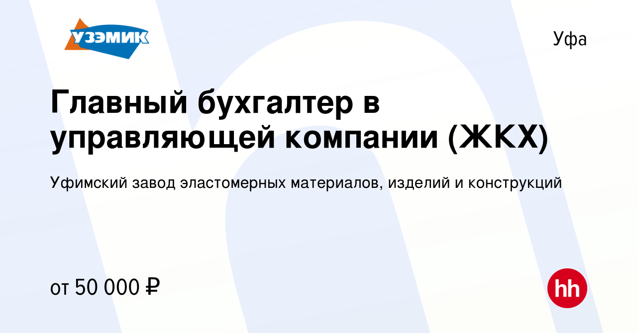 Вакансия Главный бухгалтер в управляющей компании (ЖКХ) в Уфе, работа в  компании Уфимский завод эластомерных материалов, изделий и конструкций  (вакансия в архиве c 25 августа 2021)