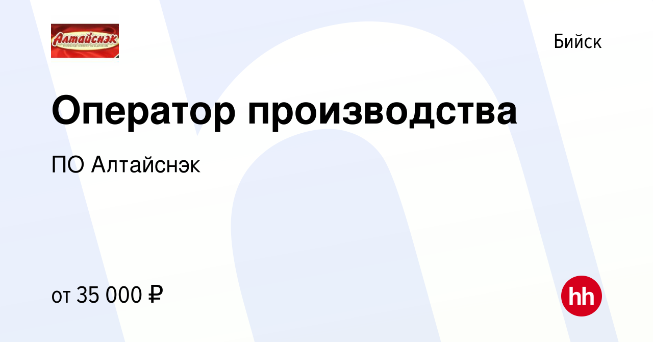 Вакансия Оператор производства в Бийске, работа в компании ПО Алтайснэк  (вакансия в архиве c 14 сентября 2021)