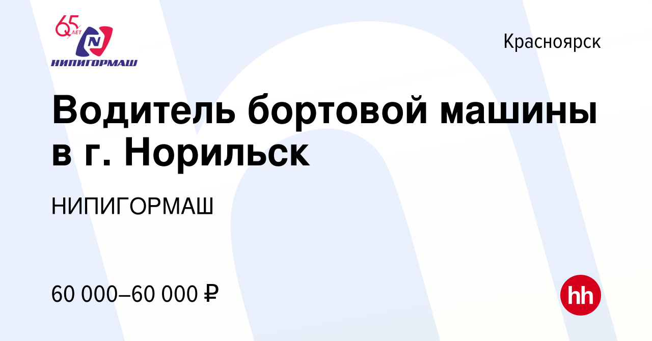 Вакансия Водитель бортовой машины в г. Норильск в Красноярске, работа в  компании НИПИГОРМАШ (вакансия в архиве c 14 июля 2021)