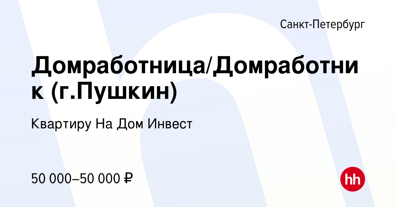 Вакансия Домработница/Домработник (г.Пушкин) в Санкт-Петербурге, работа в  компании Квартиру На Дом Инвест (вакансия в архиве c 10 июля 2021)