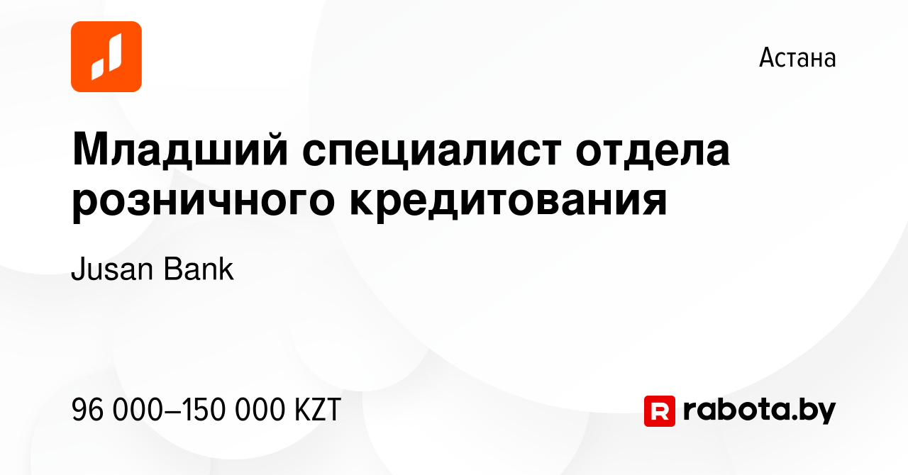 Вакансия Младший специалист отдела розничного кредитования в Астане, работа  в компании Jusan Bank (вакансия в архиве c 10 июля 2021)