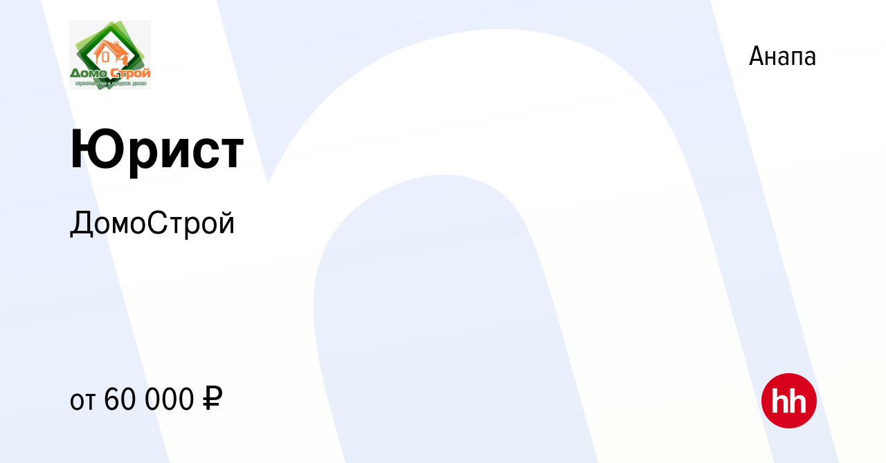 Вакансия Юрист в Анапе, работа в компании ДомоСтрой (вакансия в архиве c 4  июля 2021)