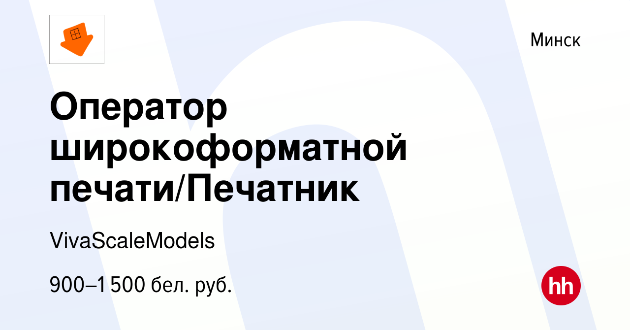 Вакансия Оператор широкоформатной печати/Печатник в Минске, работа в  компании VivaScaleModels (вакансия в архиве c 10 июля 2021)