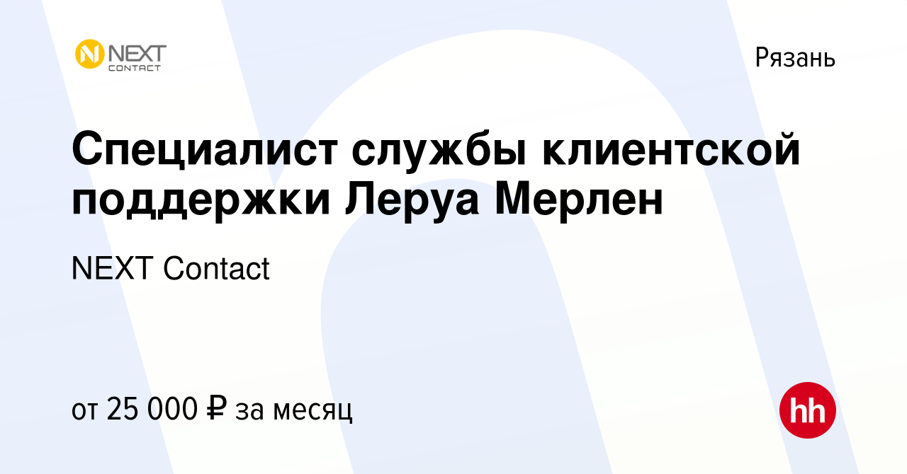 Вакансия Специалист службы клиентской поддержки Леруа Мерлен в Рязани,  работа в компании NEXT Contact (вакансия в архиве c 13 октября 2021)