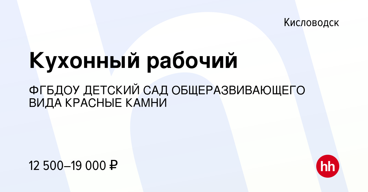 Вакансия Кухонный рабочий в Кисловодске, работа в компании ФГБДОУ ДЕТСКИЙ  САД ОБЩЕРАЗВИВАЮЩЕГО ВИДА КРАСНЫЕ КАМНИ (вакансия в архиве c 10 июля 2021)