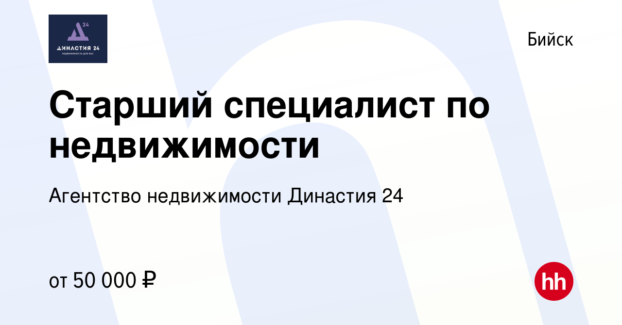 Вакансия Старший специалист по недвижимости в Бийске, работа в компании  Агентство недвижимости Династия 24 (вакансия в архиве c 29 февраля 2024)