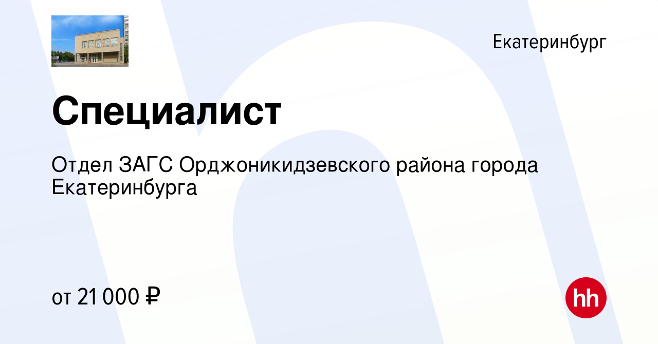 Вакансия Специалист в Екатеринбурге, работа в компании Отдел ЗАГС  Орджоникидзевского района города Екатеринбурга (вакансия в архиве c 10 июля  2021)