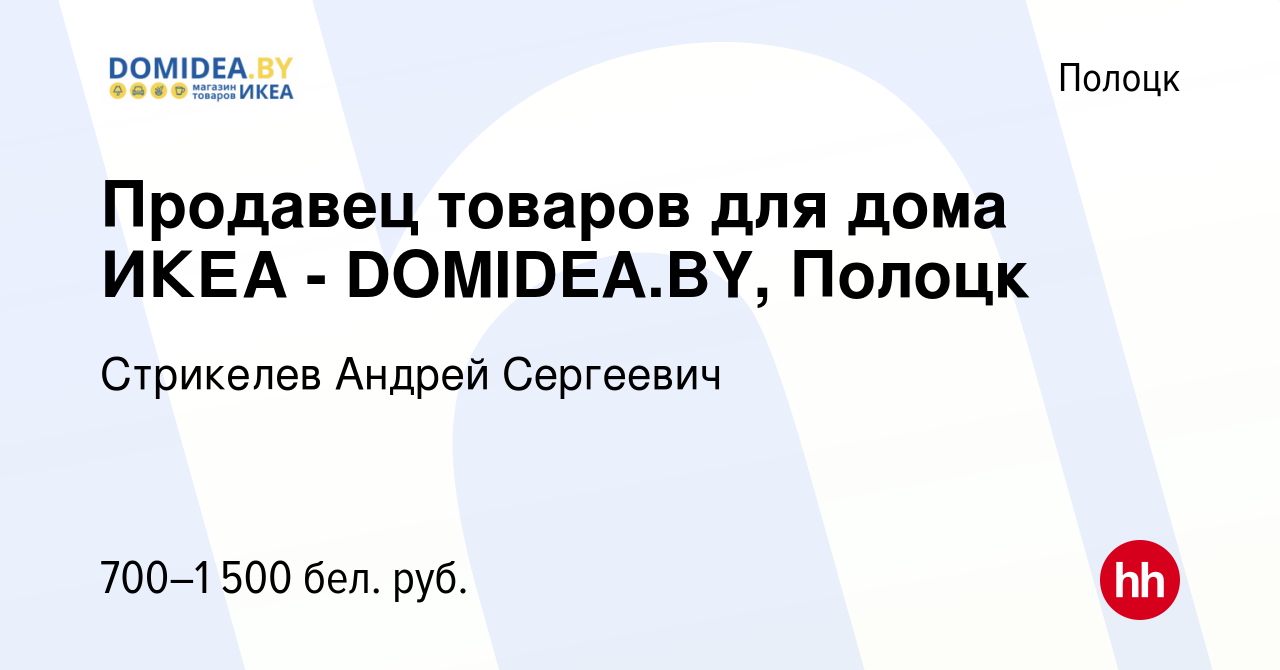 Вакансия Продавец товаров для дома ИКЕА - DOMIDEA.BY, Полоцк в Полоцке,  работа в компании Стрикелев Андрей Сергеевич (вакансия в архиве c 10 июля  2021)