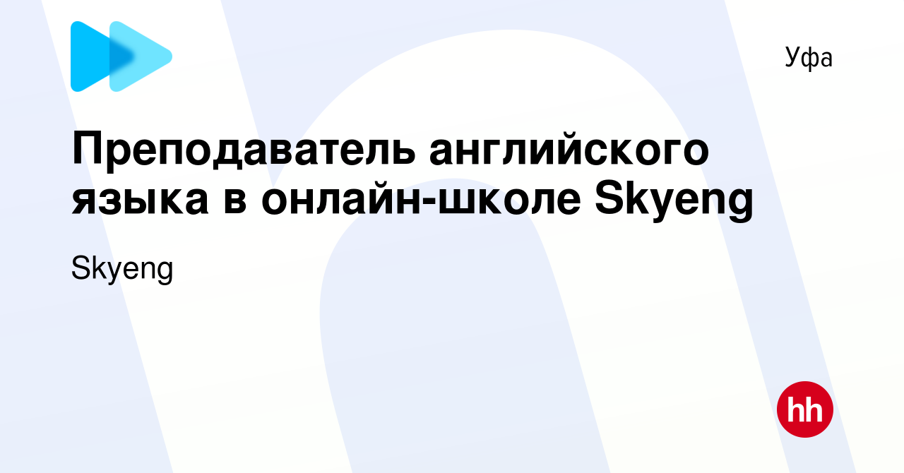 Вакансия Преподаватель английского языка в онлайн-школе Skyeng в Уфе, работа  в компании Skyeng (вакансия в архиве c 10 июля 2021)