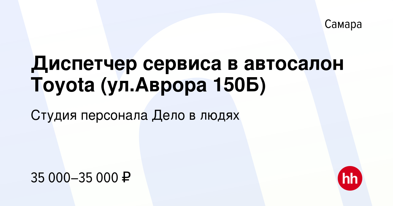 Вакансия Диспетчер сервиса в автосалон Toyota (ул.Аврора 150Б) в Самаре,  работа в компании Студия персонала Дело в людях (вакансия в архиве c 9  сентября 2021)