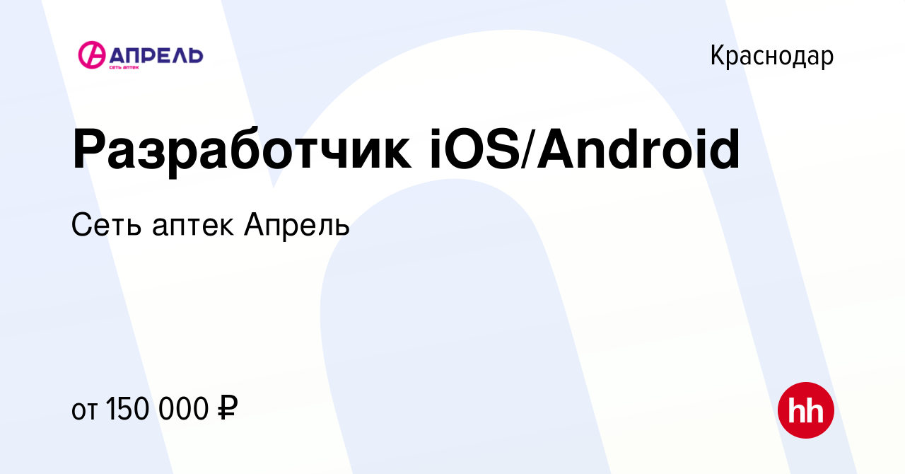 Вакансия Разработчик iOS/Android в Краснодаре, работа в компании Сеть аптек  Апрель (вакансия в архиве c 8 сентября 2022)