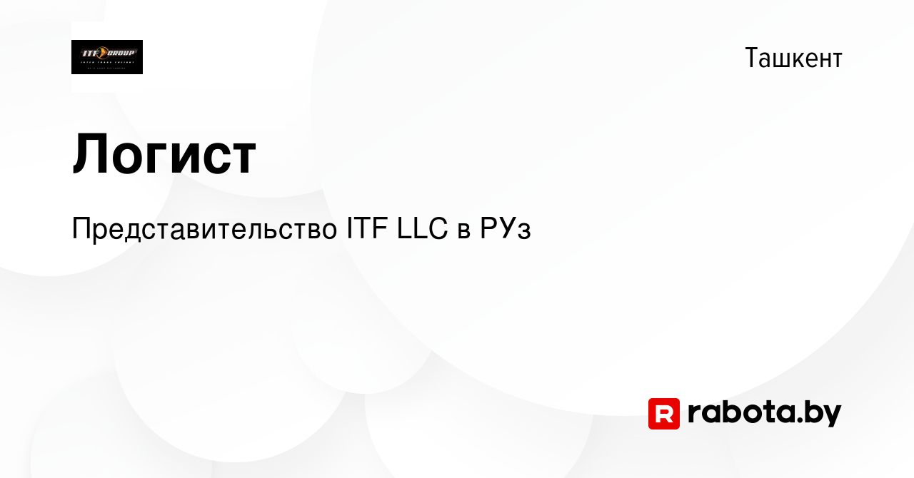 Вакансия Логист в Ташкенте, работа в компании Представительство ITF LLC в  РУз (вакансия в архиве c 10 июля 2021)